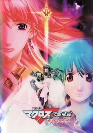 Macross Frontier The Movie Sayonara No Tsubasa (Macross Frontier The Movie Sayonara No Tsubasa) [2011]