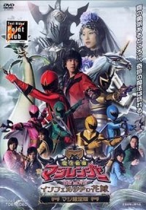 Mahou Sentai Magiranger the Movie: Bride of Infershia (Mahou Sentai Magiranger The Movie : Cô dâu của Infershia) [2005]