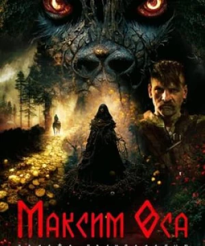 Maksym Osa: Vàng Của Người Sói (Maksym Osa: The Gold of Werewolf) [2022]