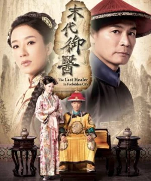 Mạt Đại Ngự Y (The Last Healer in the Forbidden City) [2016]