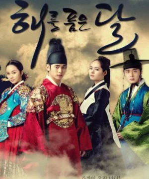 Mặt trăng ôm mặt trời (The Moon Embracing the Sun) [2012]