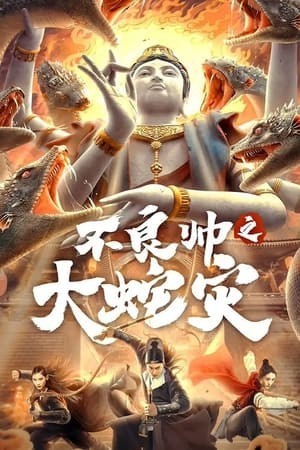 Bất Lương Soái: Đại Dịch Rắn (Special Police And Snake Revenge) [2021]