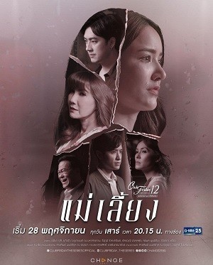 Mẹ Kế (2020) (Club Friday Season 12: Stepmother) [2020]