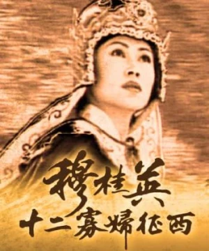 Mộc Quế Anh (Phần 2) (The Heronie Of The Yangs II - Thập Nhị Quả Phụ Chinh Tây) [1998]