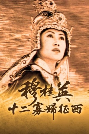 Mộc Quế Anh (Phần 2) (The Heronie Of The Yangs II - Thập Nhị Quả Phụ Chinh Tây) [1998]