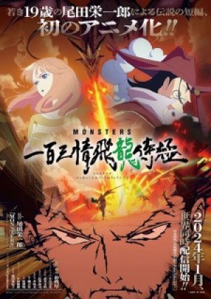 Monsters: Ippyaku Sanjou Hiryuu Jigoku (Monsters: 103 Mercies Dragon Damnation) [2024]