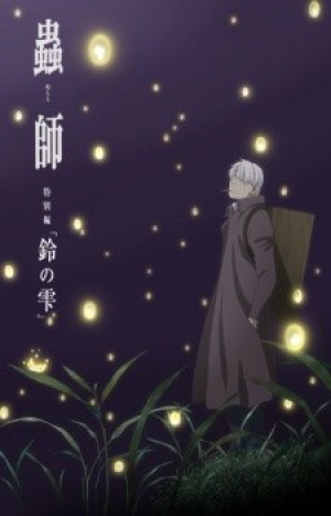 Mushishi Tokubetsu-hen: Suzu no Shizuku (Mushishi Zoku Shou: Suzu no Shizuku, Mushishi: The Next Chapter - Drops of Bells) [2015]