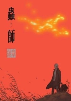 Mushishi Zoku Shou: Odoro no Michi (Mushishi Path of Thorns, Mushishi Zoku Shou Special, Mushi-shi Zoku Shou: Odoro no Michi, Mushishi Zoku Shou Episode 11 and 12, Mushishi Next Passage: Path of Thorns) [2014]