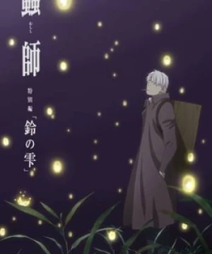 Mushishi Zoku Shou: Suzu No Shizuku (Mushishi: The Next Chapter - Drops Of Bells) [2015]