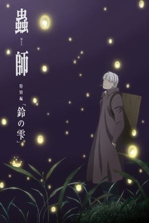 Mushishi Zoku Shou: Suzu No Shizuku (Mushishi: The Next Chapter - Drops Of Bells) [2015]