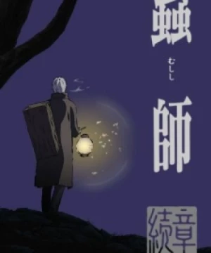 Mushishi Zoku Shou (Mushi-shi Zoku Shou, Mushishi: The Next Chapter) [2014]