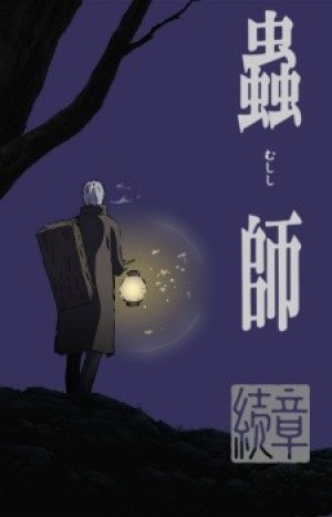 Mushishi Zoku Shou (Mushi-shi Zoku Shou, Mushishi: The Next Chapter) [2014]