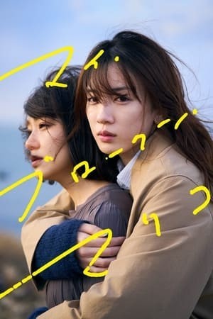 Nàng Mariko Vụn Vỡ Của Tôi (マイ・ブロークン・マリコ/My Broken Mariko) [2022]