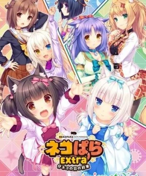 Nekopara: Koneko no Hi no Yakusoku (Nekopara OVA Extra) [2018]