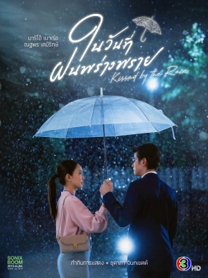 Ngày Mưa Mang Em Đến (ในวันที่ฝนพร่างพราย/Kissed by the Rain) [2024]