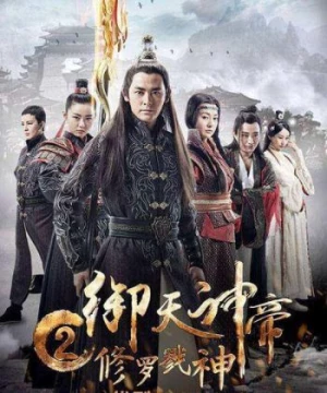 Ngự Thiên Thần Đế 2: Tu La Lục Thần (Imperial God Emperor 2) [2017]