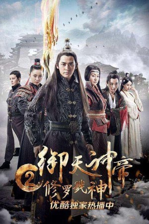 Ngự Thiên Thần Đế 2: Tu La Lục Thần (Imperial God Emperor 2) [2017]