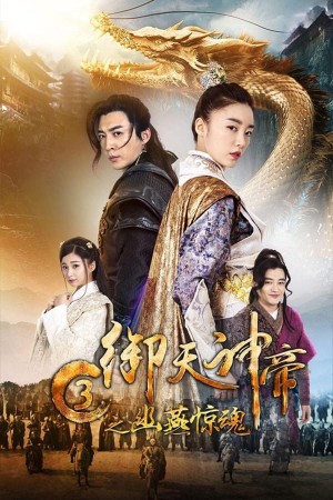 Ngự Thiên Thần Đế 3: Chi U Yến Kinh Hồn (Yu Tian Shen Di 3) [2018]