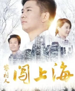 Người nông thôn đổ dồn lên Thượng Hải (A Village Man in Shanghai) [2018]