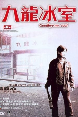 Người Trong Giang Hồ: Cửu Long Băng Thất (Young and Dangerous: Goodbye, Mr. Cool) [2001]