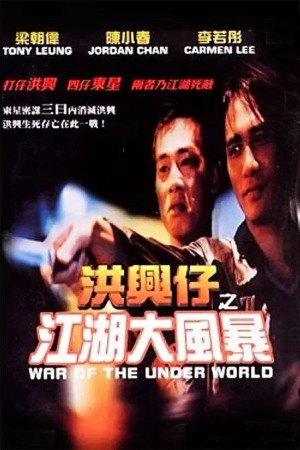 Người Trong Giang Hồ: Giang Hồ Đại Phong Ba (Young And Dangerous: War Of The Underworld) [1996]