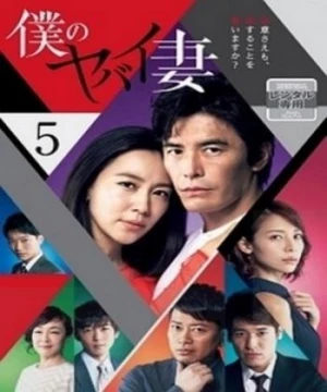 Người Vợ Nguy Hiểm Của Tôi (2016) (My Dangerous Wife/Boku no Yabai Tsuma) [2016]