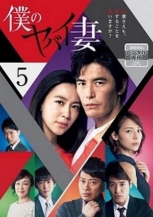 Người Vợ Nguy Hiểm Của Tôi (2016) (My Dangerous Wife/Boku no Yabai Tsuma) [2016]