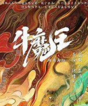 Ngưu Ma Vương Trở Lại (Bull Demon King Rise Again) [2023]