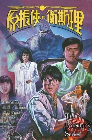 Nguyên Chấn Hiệp Dữ Vệ Tư Lý (The Seventh Curse) [1986]