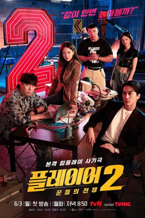 Những Tay Chơi Siêu Đẳng (phần 2) (The Player 2: Master of Swindlers) [2024]