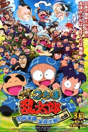 Ninjutsu Gakuen Zenin Shutsudou No Dan (Nintama Rantarou Movie: Ninjutsu Gakuen Zenin Shutsudou No Dan) [2011]