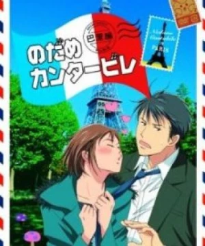 Nodame Cantabile: Paris-hen (Nodame Cantabile Paris Chapter, Nodame Cantabile Pari-hen) [2008]