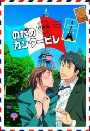 Nodame Cantabile: Paris-hen (Nodame Cantabile Paris Chapter, Nodame Cantabile Pari-hen) [2008]