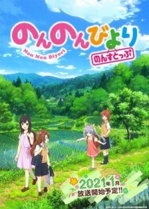 Non Non Biyori Nonstop (Non Non Biyori 3rd Season, Non Non Biyori Third Season) [2021]