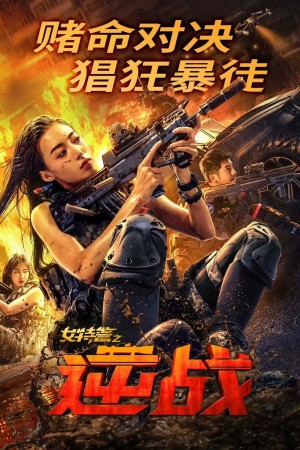 Nữ Đặc Cảnh Phản Công (SWAT: Angels in Mission) [2024]