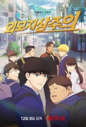 Oemojisangjuui (Lookism) [2022]