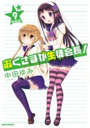 Okusama ga Seitokaichou! Seitokaichou to Ofuro Asobi (My Wife is the Student Council President OVA, Okusama ga Seitokaichou! OVA) [2016]