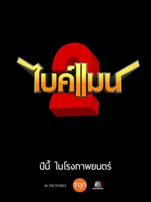 Ôm Hờ Yêu Thật 2 (Bikeman 2) [2019]