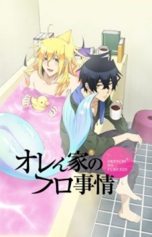 Orenchi no Furo Jijou (Orefuro, Merman in my Tub) [2014]