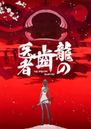 Ryuu no Haisha (The Dragon Dentist) [2017]