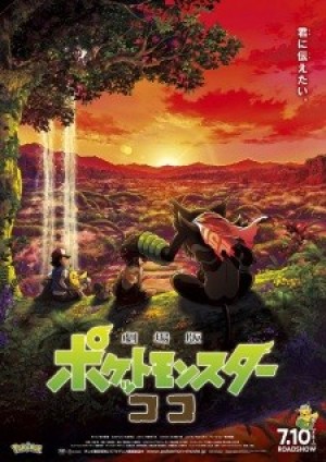 Pokemon Movie 23: Koko (Pokémon the Movie: Secrets of the Jungle) [2020]