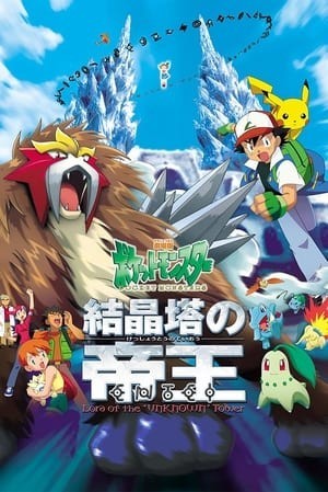 Pokemon Movie 3: Đế Vương Của Tháp Pha Lê Entei (Pokemon 3: The Movie) [2000]