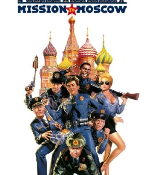 Police Academy: Mission to Moscow (Police Academy: Mission to Moscow) [1994]