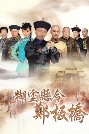 Quan Huyện Trịnh Bản Kiều (Confused Officer Banqiao) [2016]