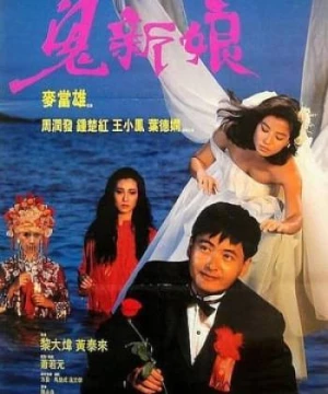 Quỷ Tân Nương (Spiritual Love) [1987]