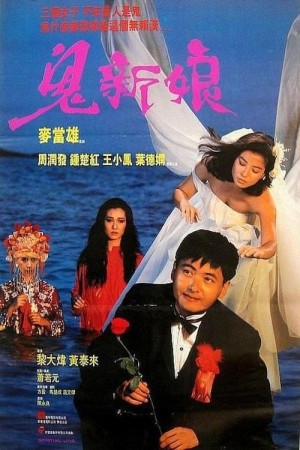 Quỷ Tân Nương (Spiritual Love) [1987]