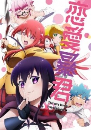 Renai Boukun (Love Tyrant) [2017]