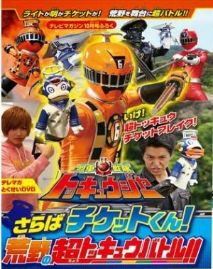 Ressha Sentai ToQger DVD special: Farewell, Ticket! The Wasteland Super ToQ Battle! (Ressha Sentai Tokkyūjā DVD supesharu: Saraba, chiketto! Arechi Sūpā Tokkyū Batoru!) is a special DVD for Ressha Sentai ToQger.) [2014]