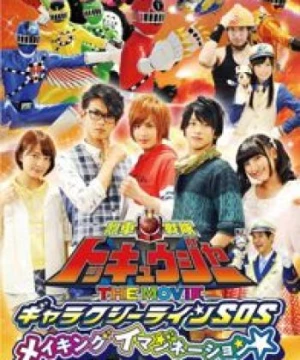 Ressha Sentai ToQger the Movie: Galaxy Line S.O.S. (Ressha Sentai Tokkyūjā THE MOVIE Gyarakushī Rain SOS) [2014]