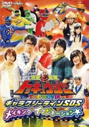 Ressha Sentai ToQger the Movie: Galaxy Line S.O.S. (Ressha Sentai Tokkyūjā THE MOVIE Gyarakushī Rain SOS) [2014]